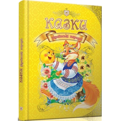 Королівство казок. Українські народні казки. 60х84 1/8 224 с. Талант