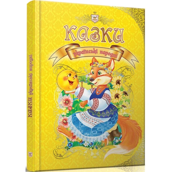 Королівство казок. Українські народні казки. 60х84 1/8 224 с. Талант