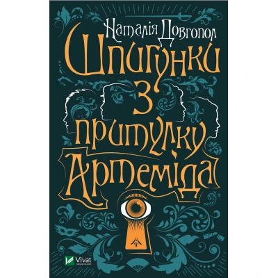 Художня література. Шпигунки з притулку 
