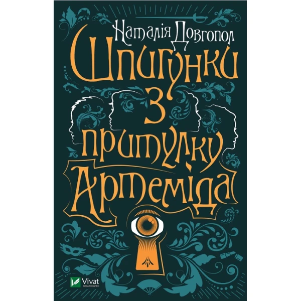 Художня література. Шпигунки з притулку "Артеміда" Довгопол Н. 304 с. Віват