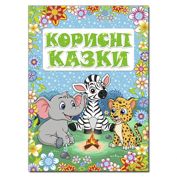 Корисні казки. Блакитна. 84*108/16 112 с. Глорія