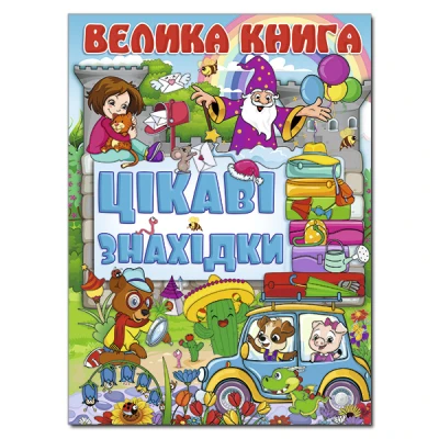 Велика книга. Цікаві знахідки. 240 с. Глорія