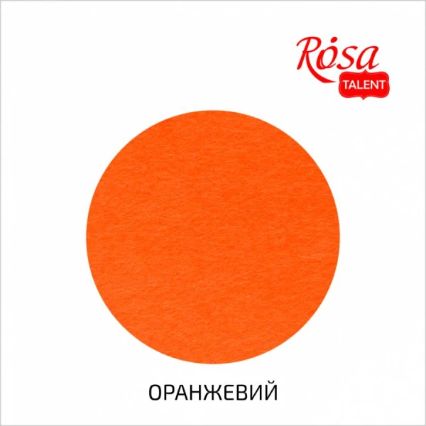 Фетр листковий (поліестер), 29,7х42 см, Оранжевий, 180г/м2, ROSA Talent
