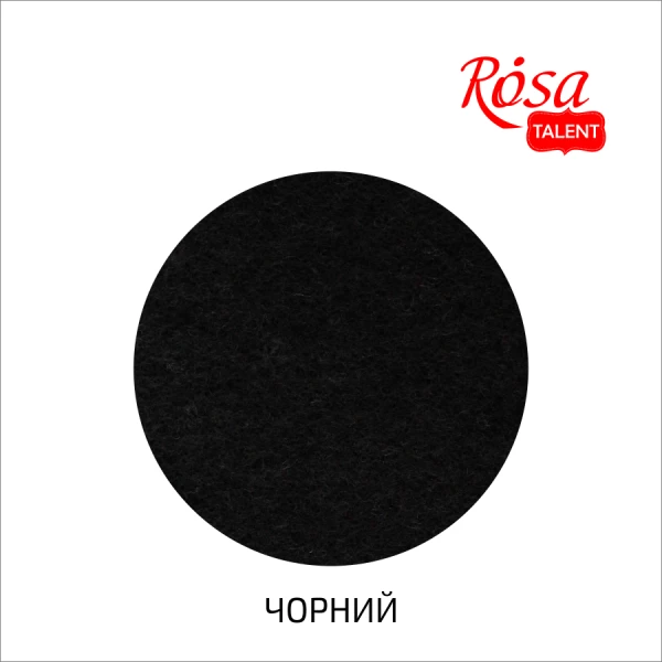 Фетр листковий (поліестер), 29,7х42 см, Чорний, 180г/м2, ROSA Talent