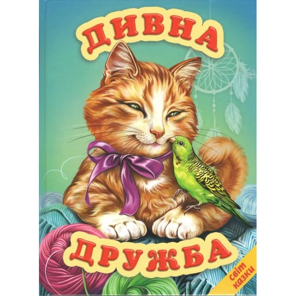 Світ казки. Дивна дружба. 60х90 1/8 80 ст. Белкар-книга
