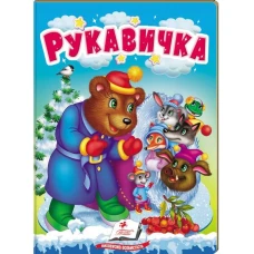 Учимося з мамою. Рукавичка. Казки для найменших. 10 с. картон. Пегас
