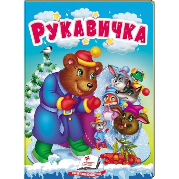 Учимося з мамою. Рукавичка. Казки для найменших. 10 с. картон. Пегас
