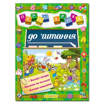 Першi кроки до читання. Глорія