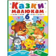 Вчимося граючи. Казки малюкам. 6 пазлів. Завдання. Улюблені казки. Веселі герої. картон. Пегас