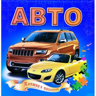 Книжка з пазлами. Авто А5, Септіма