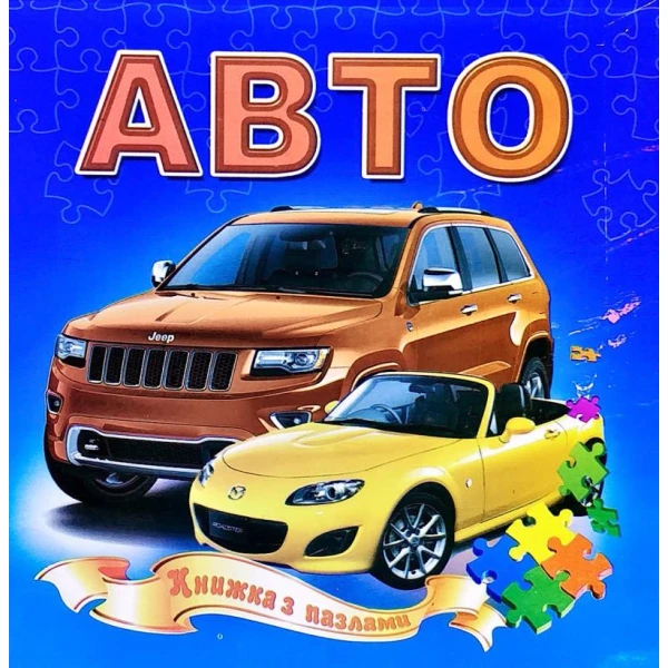 Книжка з пазлами. Авто А5, Септіма