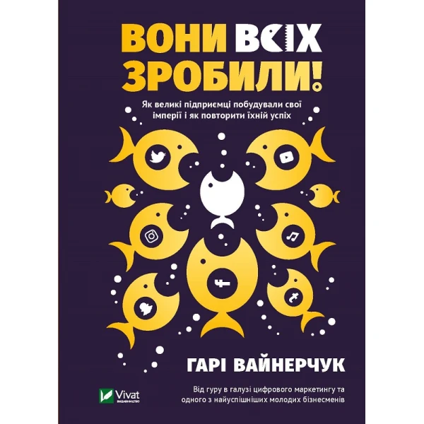 Бізнес. Вони всіх зробили! Як великі підприємці побудували свої імперії і як повторити їхній успіх. Вайнерчук Г. 288 с.