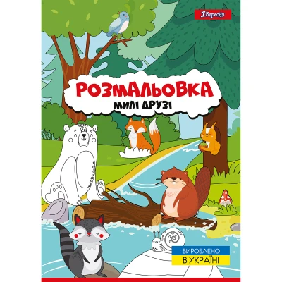 Розмальовка А4 