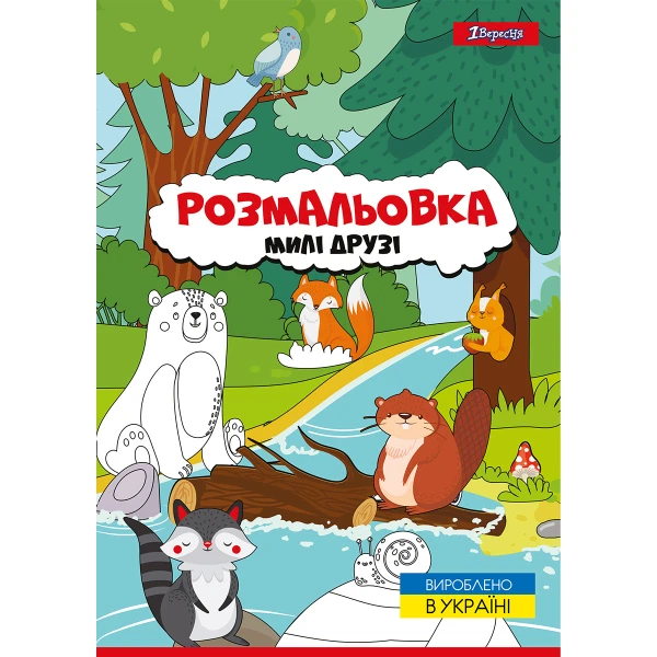 Розмальовка А4 "Милі друзі", 12 с. 742847, 1Вересня
