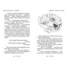 Таємне королівство. Печера самоцвітів: казкова повість: кн.18 Бенкс Р. 96 с. Рідна мова