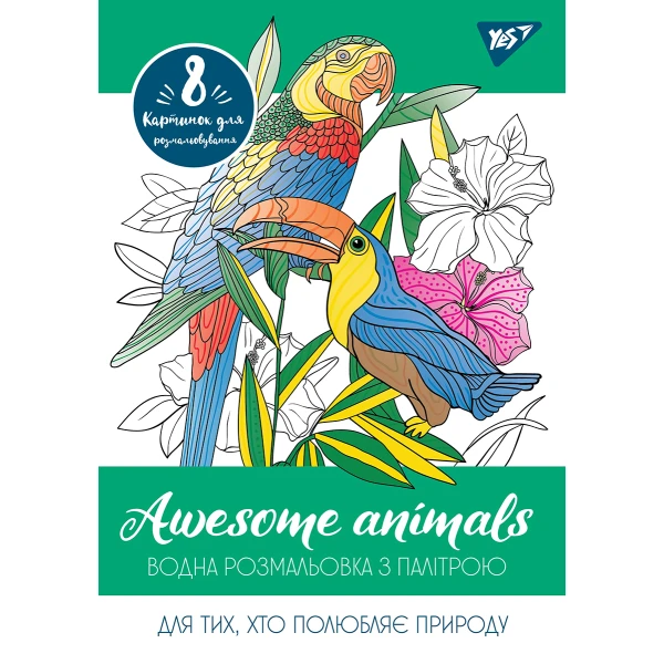 Водна розмальовка YES "Awesome animals" 742844
