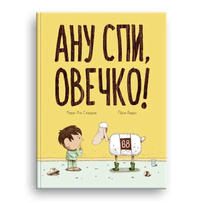 Ану спи, овечко! Керрі Лін Сперров 32 с. Блим-Блим