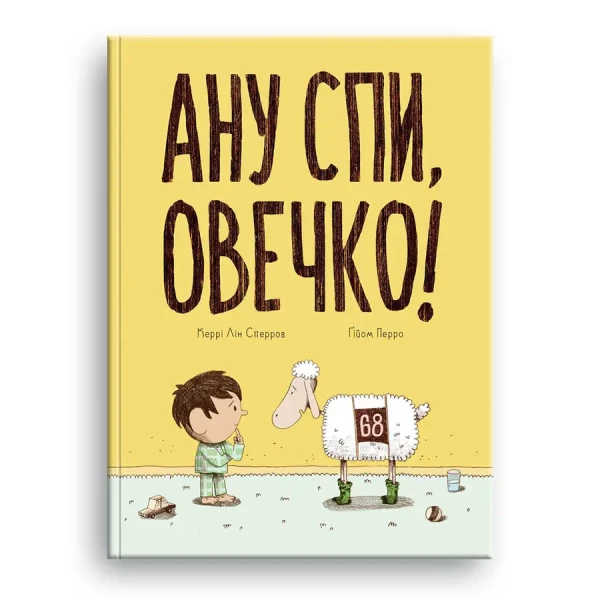 Ану спи, овечко! Керрі Лін Сперров 32 с. Блим-Блим