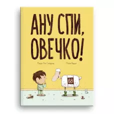 Ану спи, овечко! Керрі Лін Сперров 32 с. Блим-Блим