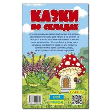 Навчайся-розважайся. Казки по складах. Блакитна. 70*100/16 96 с. Глорія