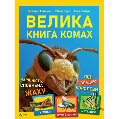 Енциклопедії. Велика книга комах. 160 с. Віват