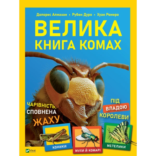 Енциклопедії. Велика книга комах. 160 с. Віват