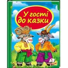 Скринька казок. У гостях до казки: зб.казок 84х100 1/16 64 с. Пегас