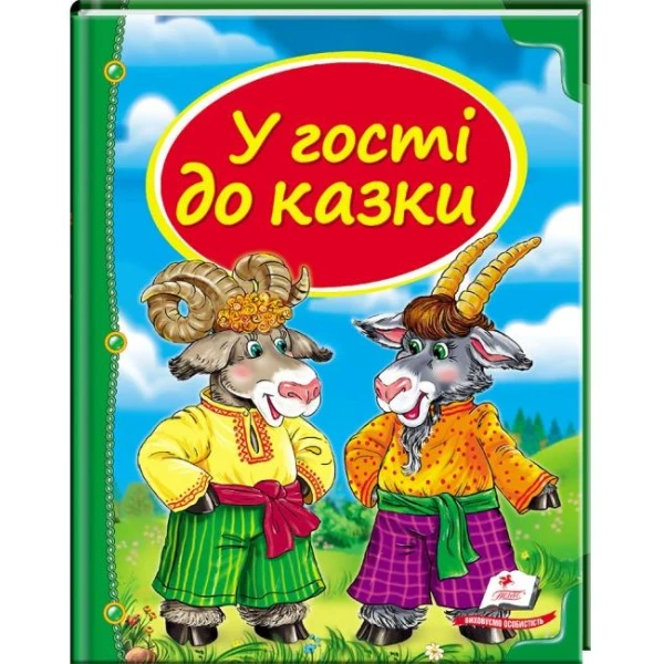 Скринька казок. У гостях до казки: зб.казок 84х100 1/16 64 с. Пегас