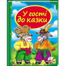 Скринька казок. У гостях до казки: зб.казок 84х100 1/16 64 с. Пегас