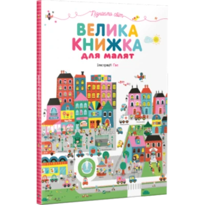 Для найменших. Пізнаємо світ. Велика книжка для малят. Віват