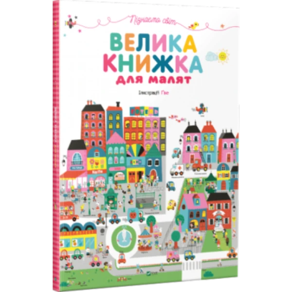 Для найменших. Пізнаємо світ. Велика книжка для малят. Віват