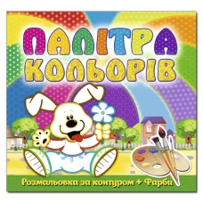 Палітра кольорів. Песик. Глорія