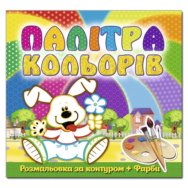 Палітра кольорів. Песик. Глорія