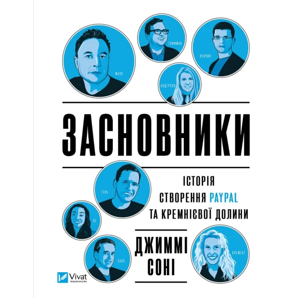 Бізнес. Засновники. Історія створення PayPal та Кремнієвої долини. Джиммі. 560 с. Віват