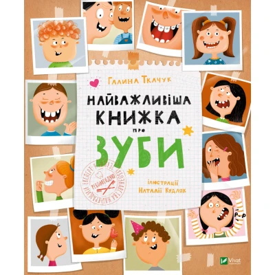 Щось цікаве. Найважливіша книжка про зуби. Ткачук Г. 64 с. Віват
