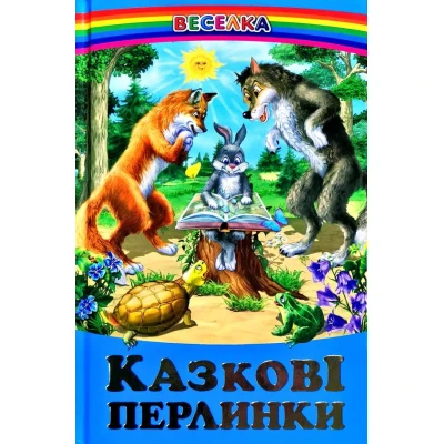Веселка. Казкові перлини (папiр офсетний), 60x90 1/16 64 ст. Белкар-книга