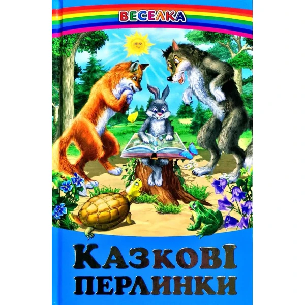 Веселка. Казкові перлини (папiр офсетний), 60x90 1/16 64 ст. Белкар-книга