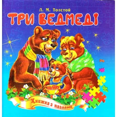 Книжка з пазлами. Три ведмеді казка А5, Септіма