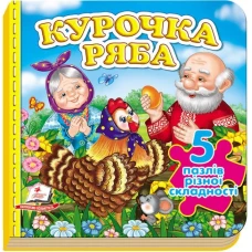 Книжка-пазл малятам. Курочка ряба ( 5 пазлів ) В6 картон хром-ерзац, Пегас