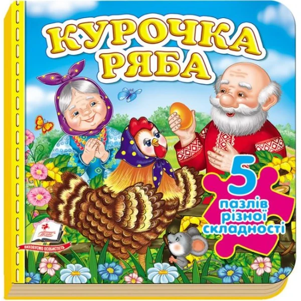 Книжка-пазл малятам. Курочка ряба ( 5 пазлів ) В6 картон хром-ерзац, Пегас