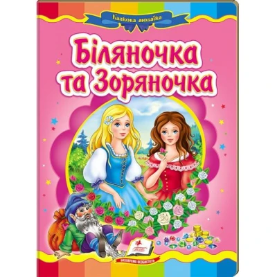 Казкова мозаїка. Біляночка та Зоряночка 70х100 1/16 картон хром-ерзац, Пегас