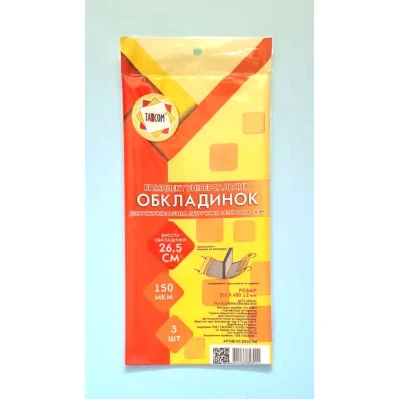 Комплект універсальних обкладинок 3шт., 26.5см./150мкм., 2010-ТМ TASCOM