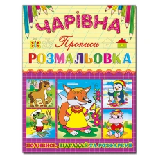 Чарівна розмальовка. Лисичка. Глорія