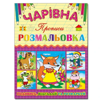 Чарівна розмальовка. Лисичка. Глорія