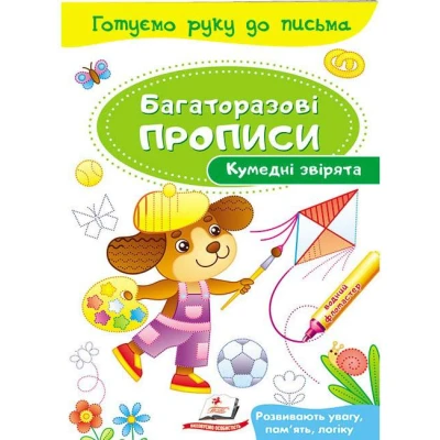 Готуємо руку до письма. Багаторазові прописи. Кумедні звірята. Пегас