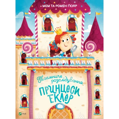 Таємниче розслідування принцеси Еклер. Мем та Ромен Ґюяр. Віват
