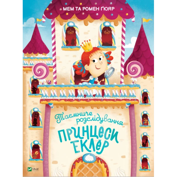 Таємниче розслідування принцеси Еклер. Мем та Ромен Ґюяр. Віват