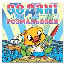 Водяні розмальовки. Качка. Глорія