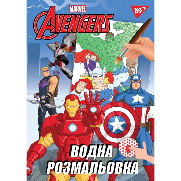 Водна розмальовка YES "Marvel Avengers" 742741