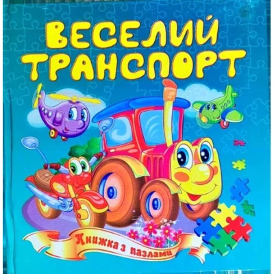 Книжка з пазлами. Веселий транспорт А5, Септіма
